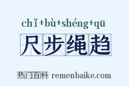 尺步绳趋是什么意思的图片